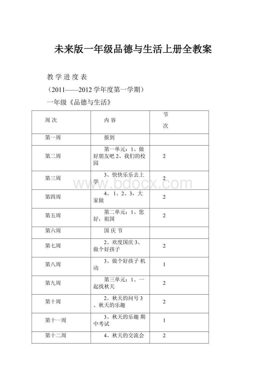 未来版一年级品德与生活上册全教案.docx