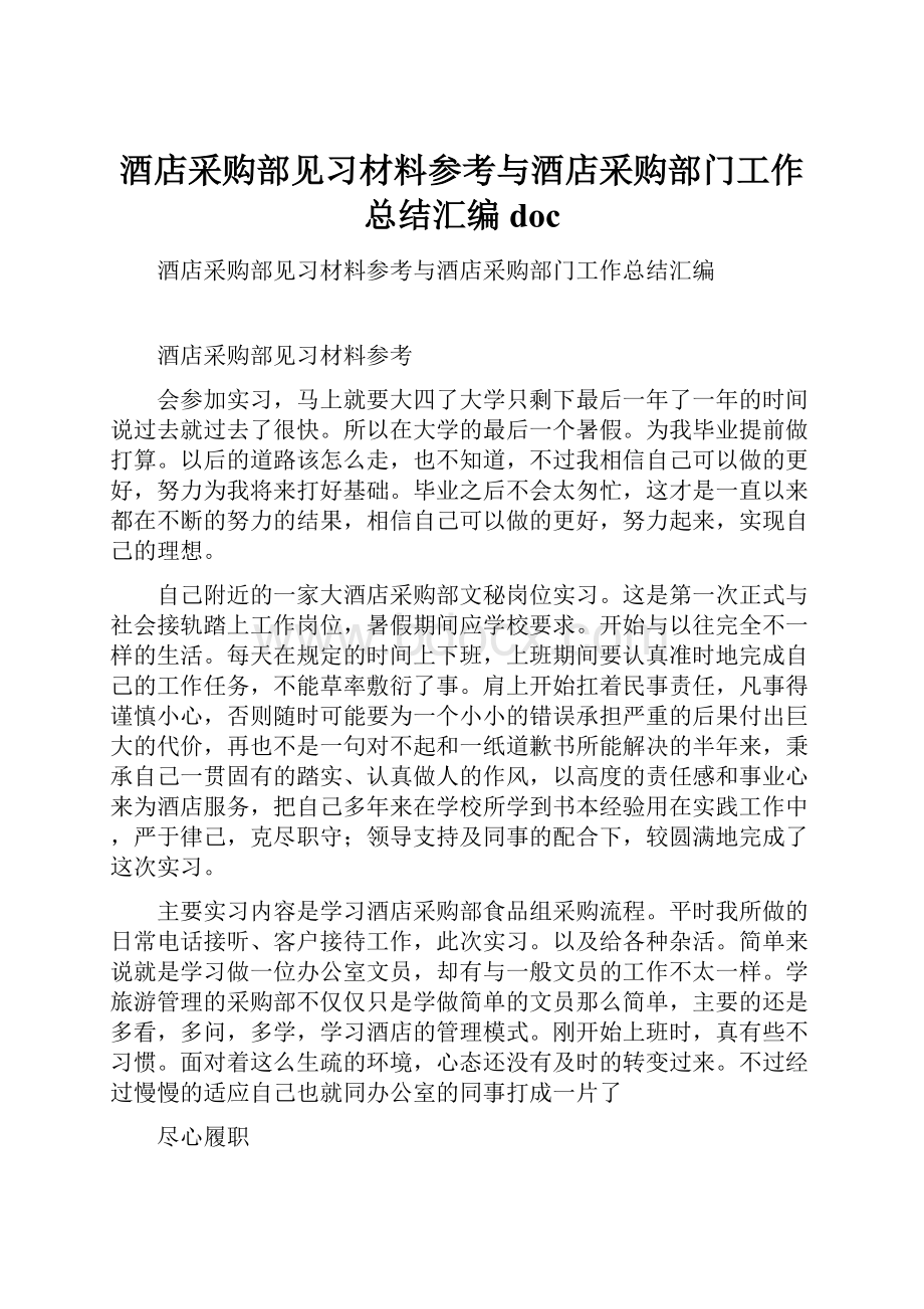 酒店采购部见习材料参考与酒店采购部门工作总结汇编doc.docx