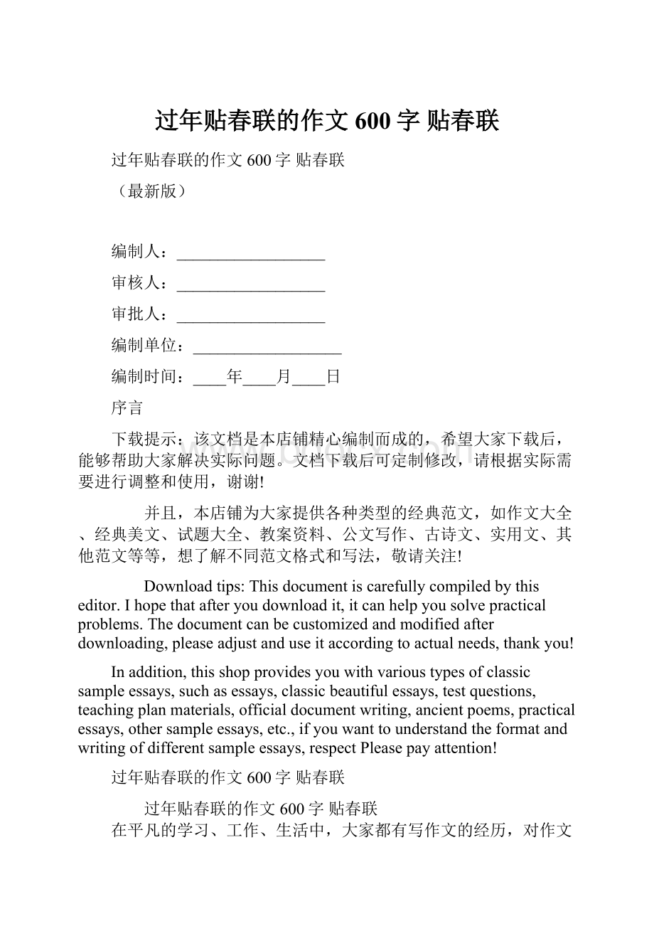 过年贴春联的作文600字 贴春联.docx