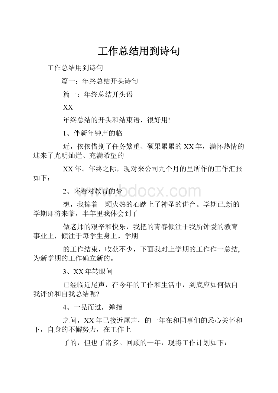 工作总结用到诗句.docx_第1页