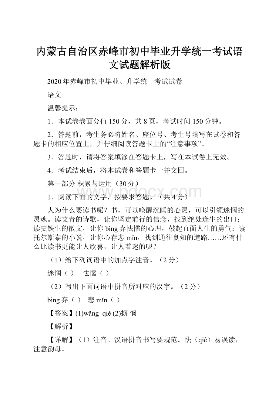 内蒙古自治区赤峰市初中毕业升学统一考试语文试题解析版.docx