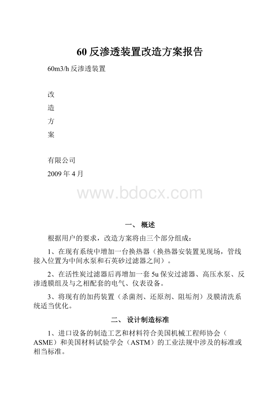 60反渗透装置改造方案报告.docx