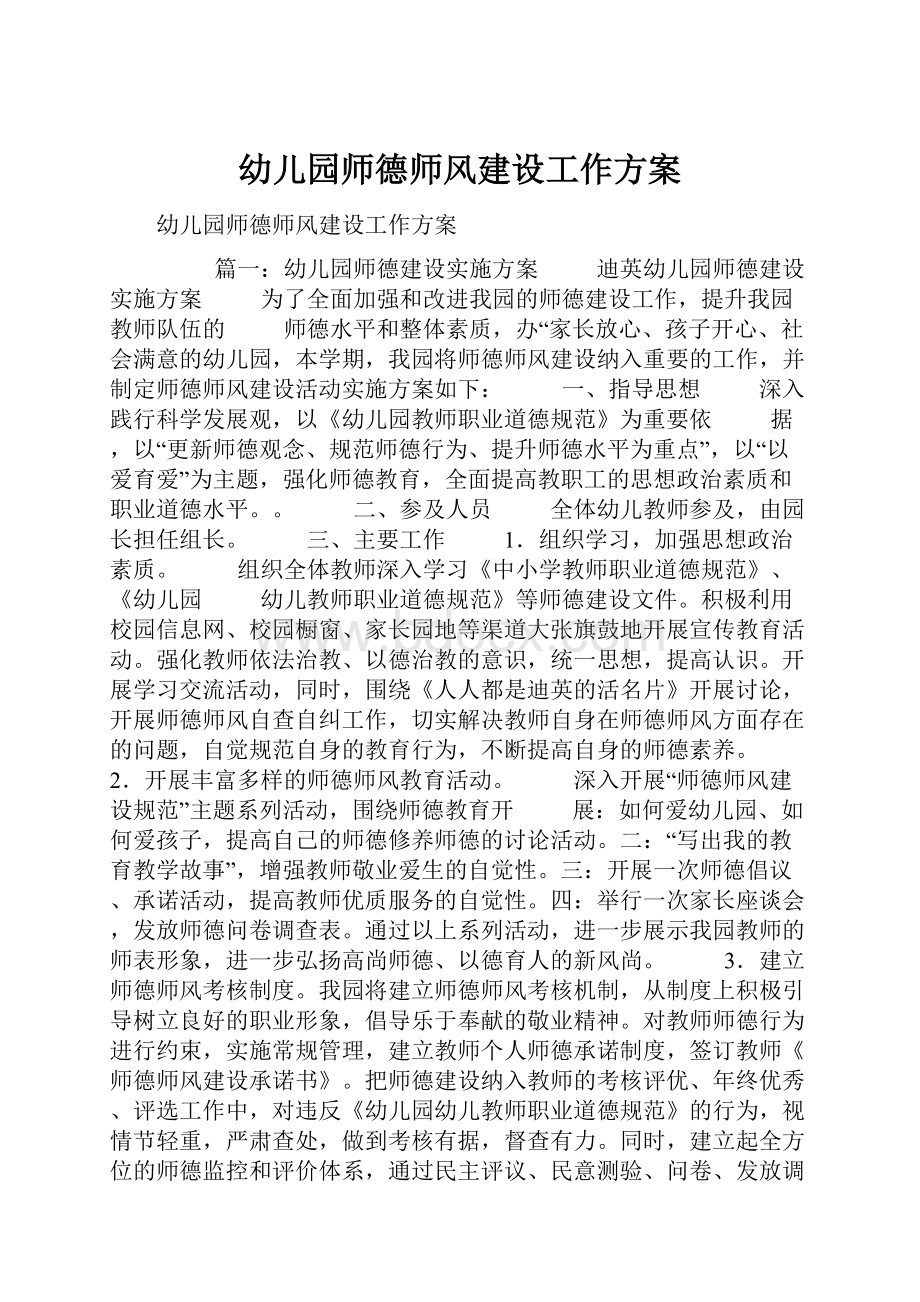 幼儿园师德师风建设工作方案.docx