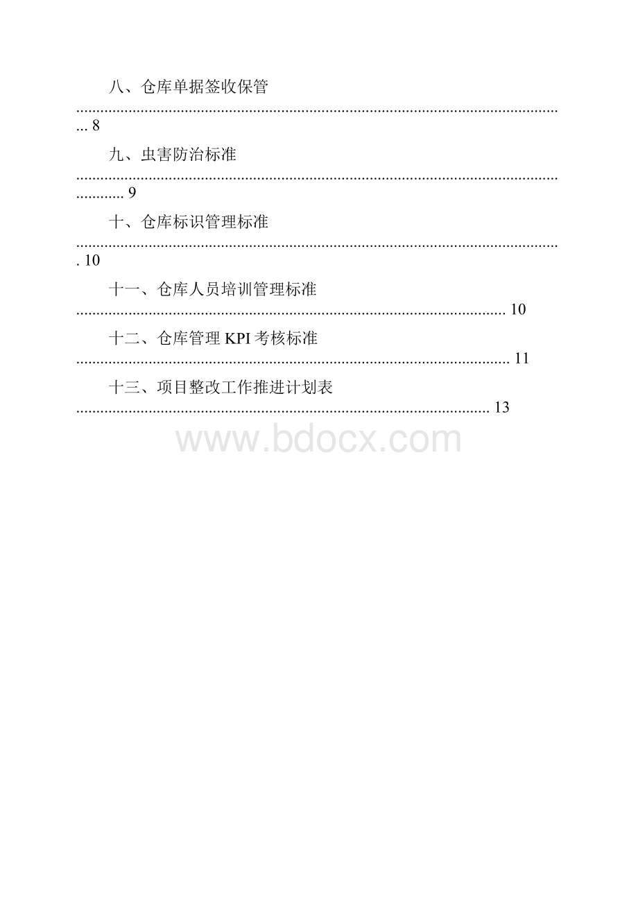 仓储管理五星级评定标准.docx_第2页