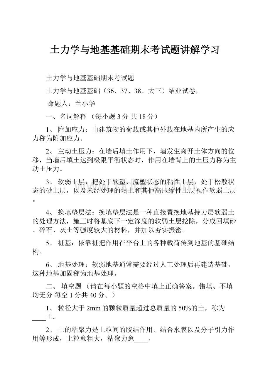 土力学与地基基础期末考试题讲解学习.docx