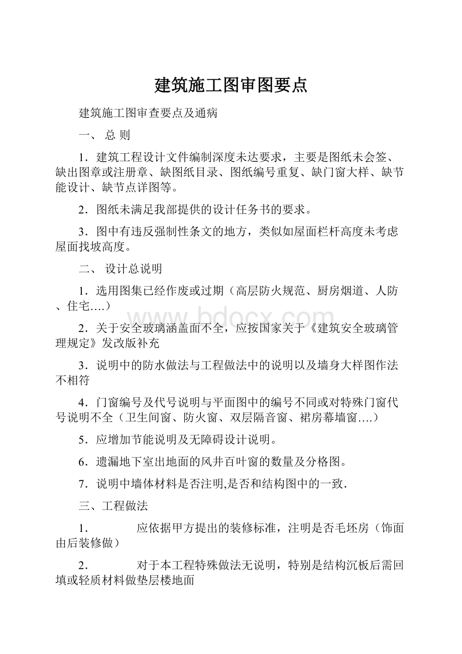 建筑施工图审图要点.docx