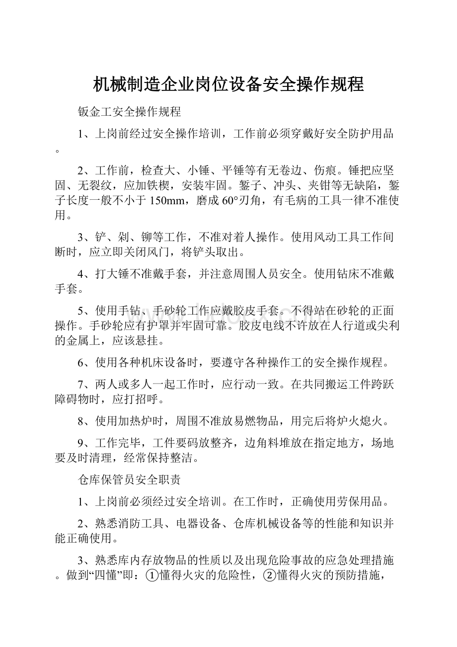 机械制造企业岗位设备安全操作规程.docx_第1页