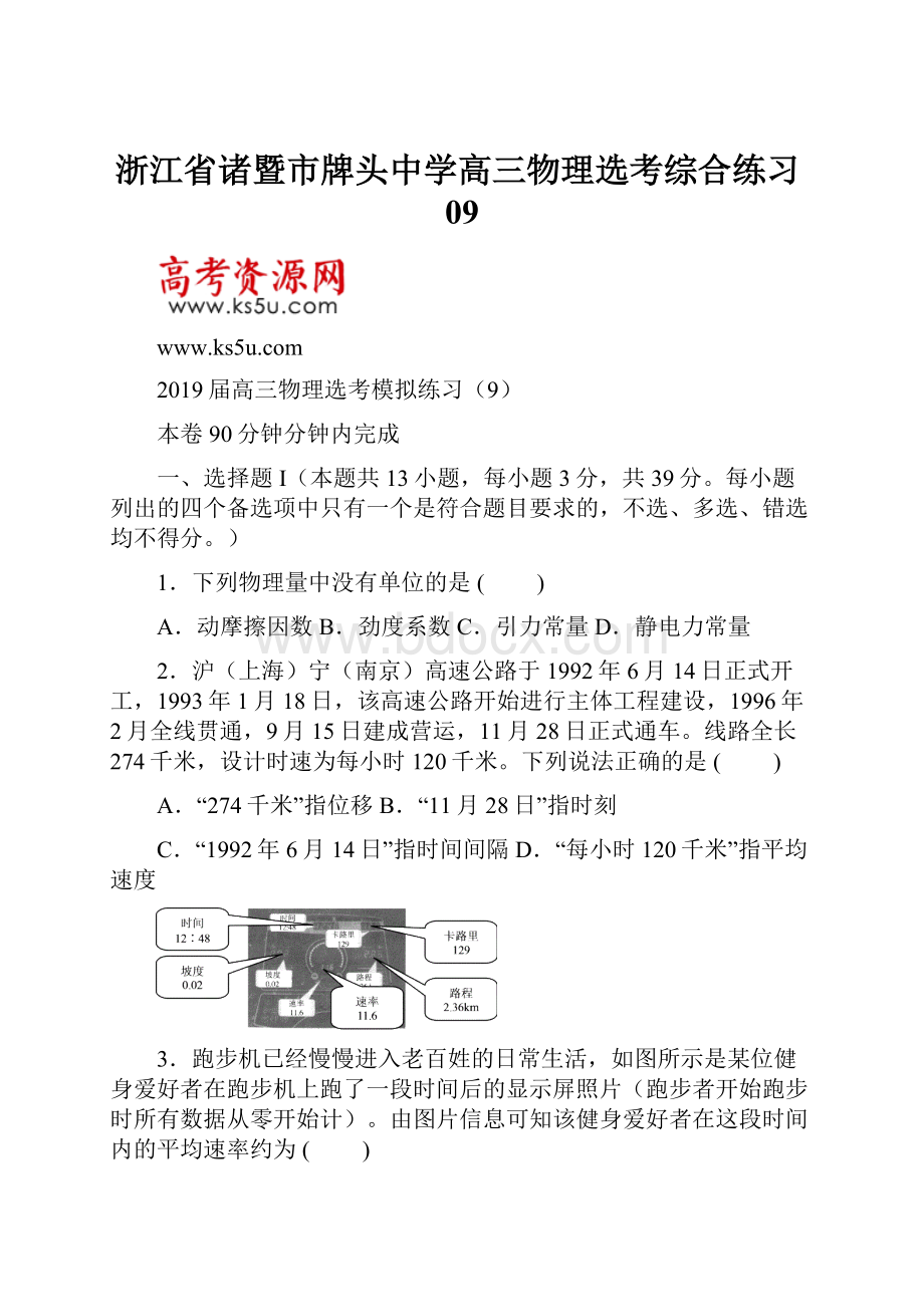 浙江省诸暨市牌头中学高三物理选考综合练习09.docx_第1页