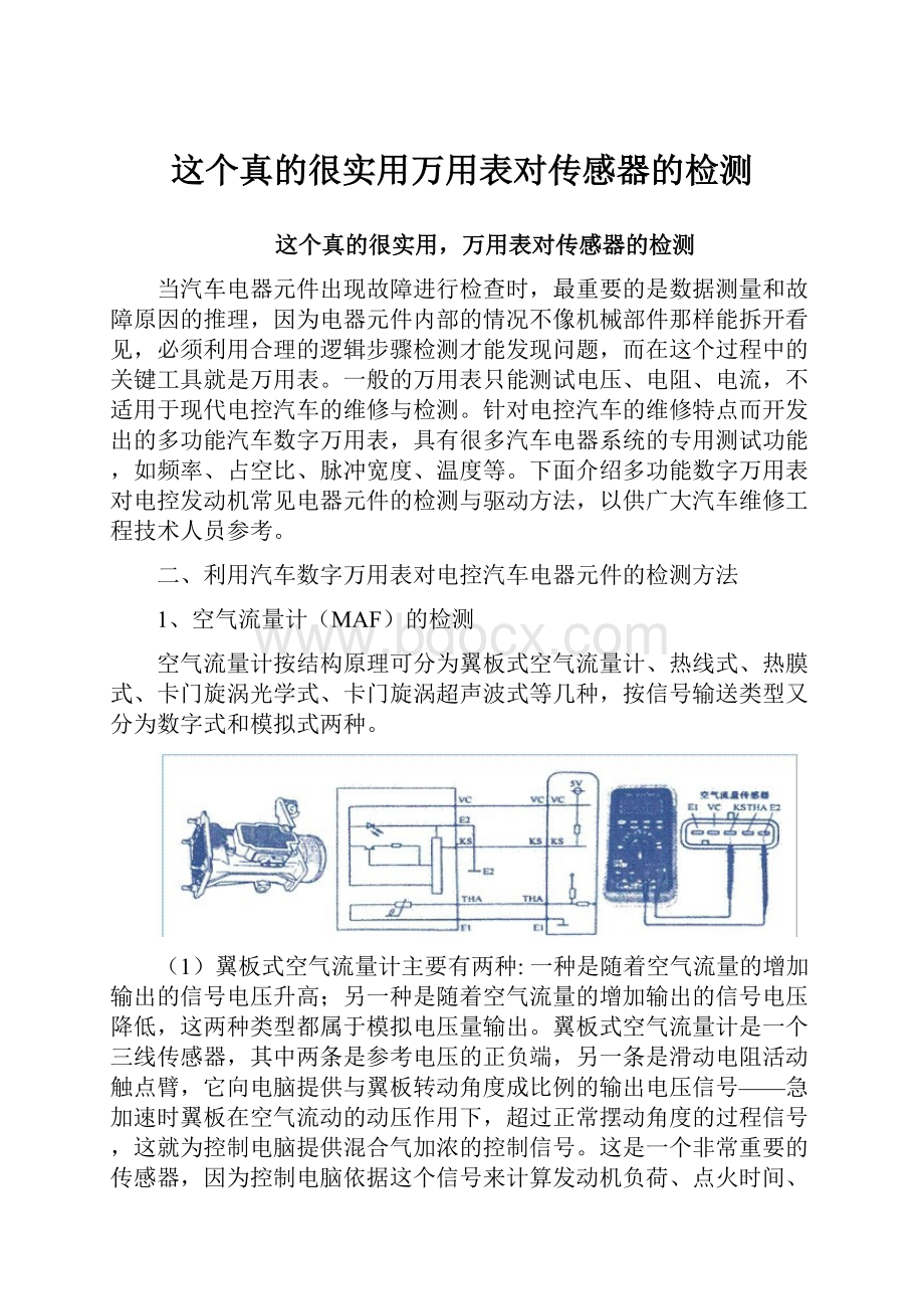 这个真的很实用万用表对传感器的检测.docx