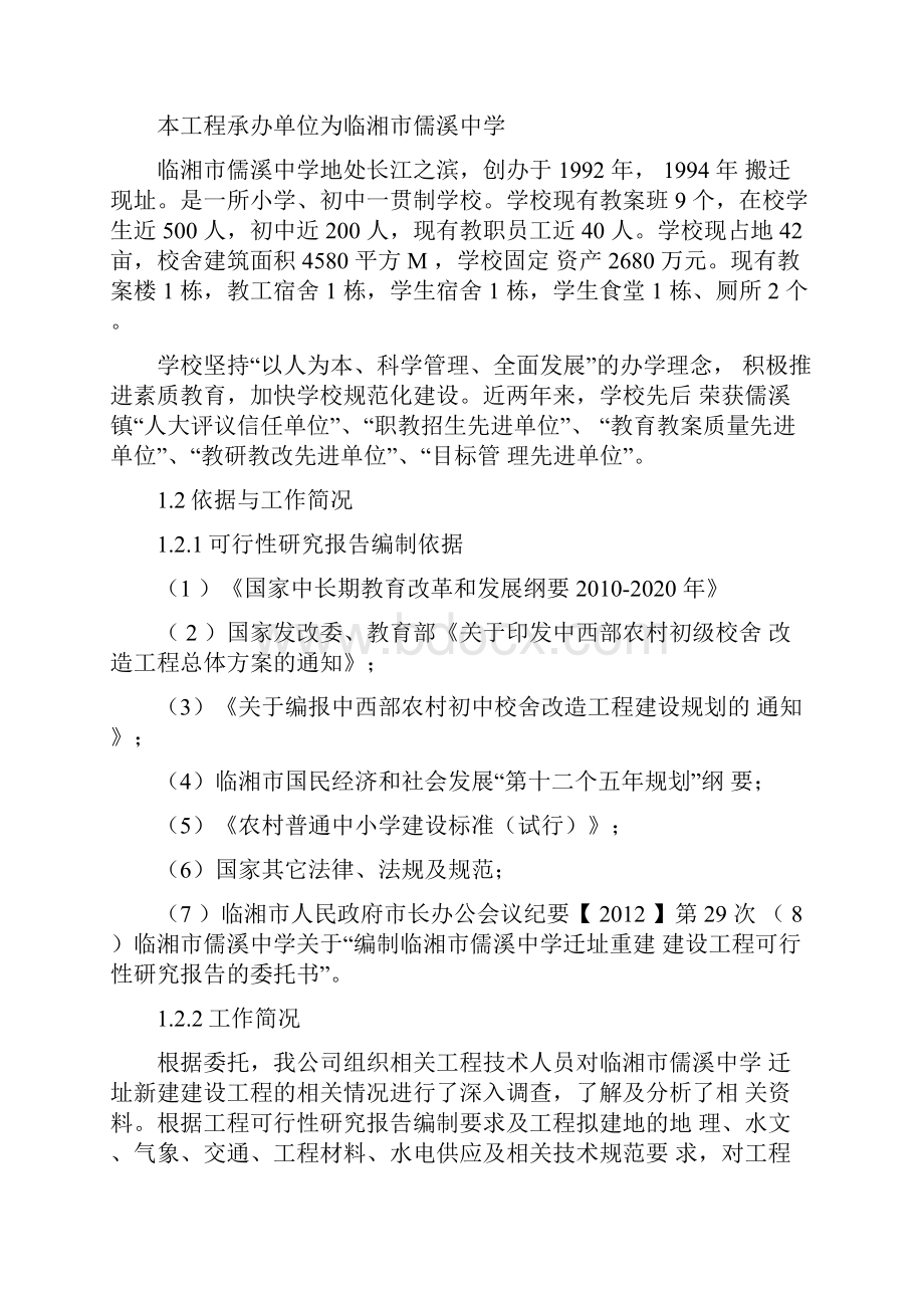 临湘儒溪中学迁址新建项目可研性研究报告.docx_第2页