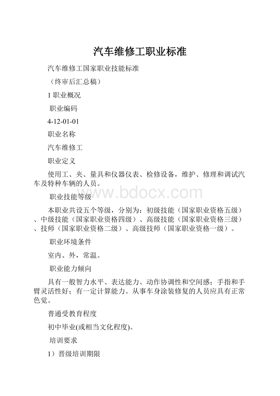 汽车维修工职业标准.docx_第1页