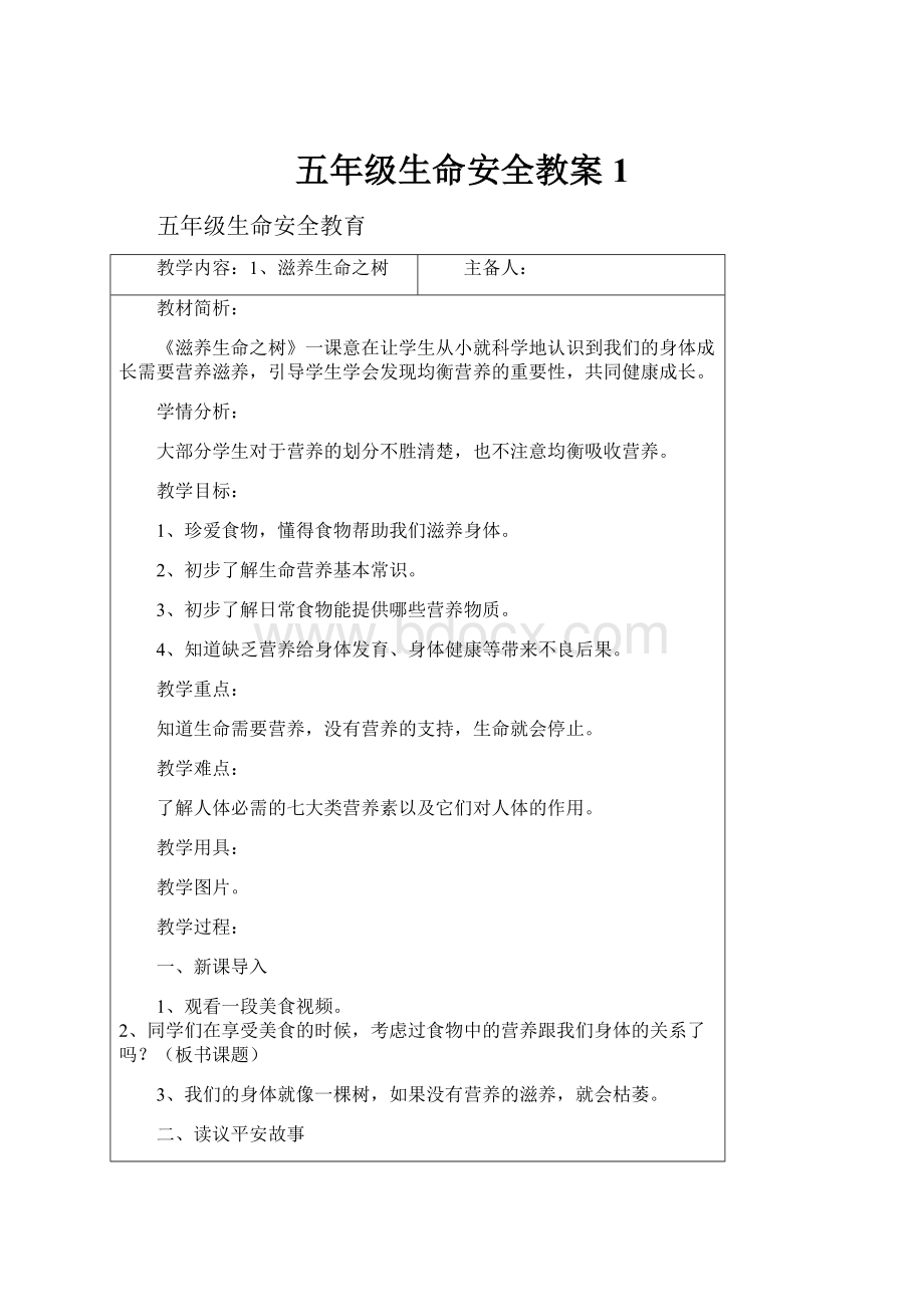 五年级生命安全教案 1.docx