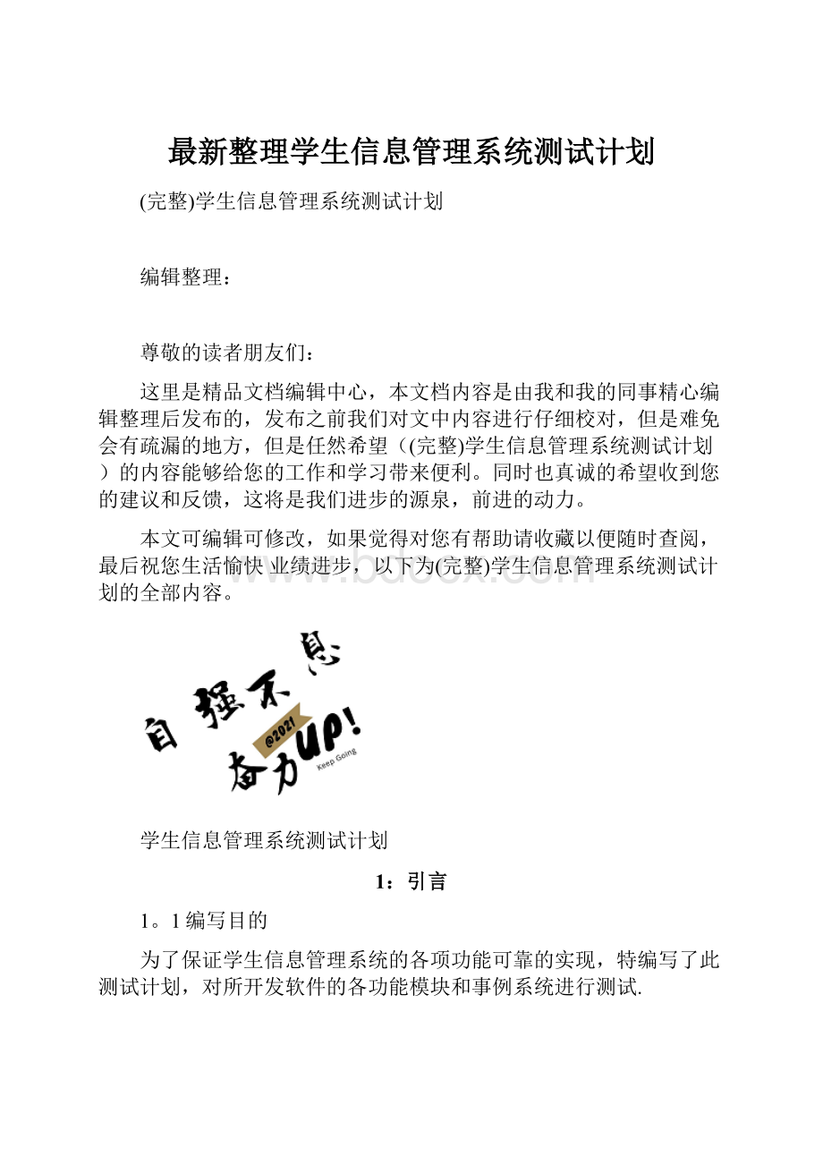 最新整理学生信息管理系统测试计划.docx