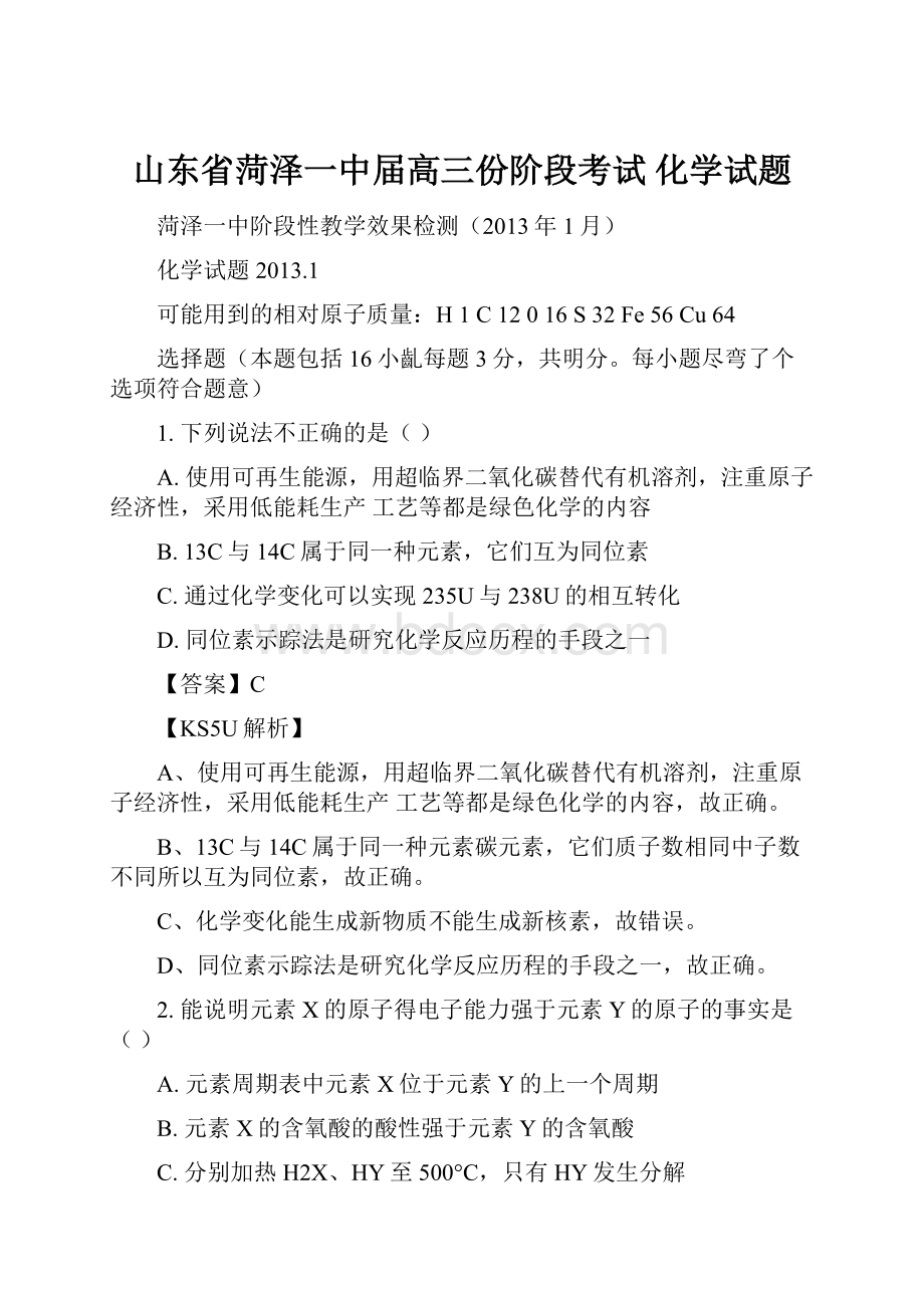 山东省菏泽一中届高三份阶段考试 化学试题.docx