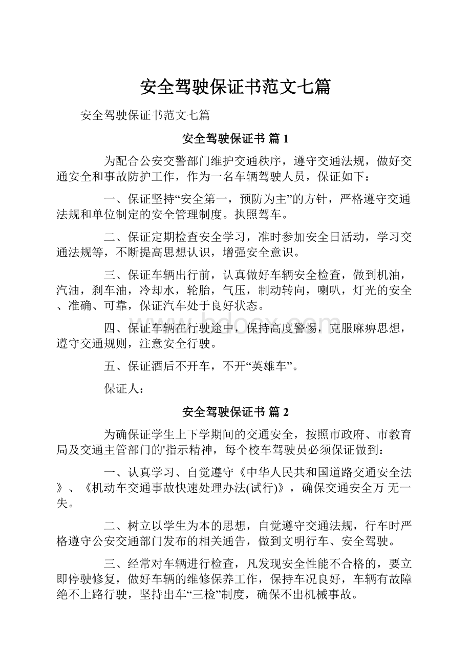 安全驾驶保证书范文七篇.docx_第1页