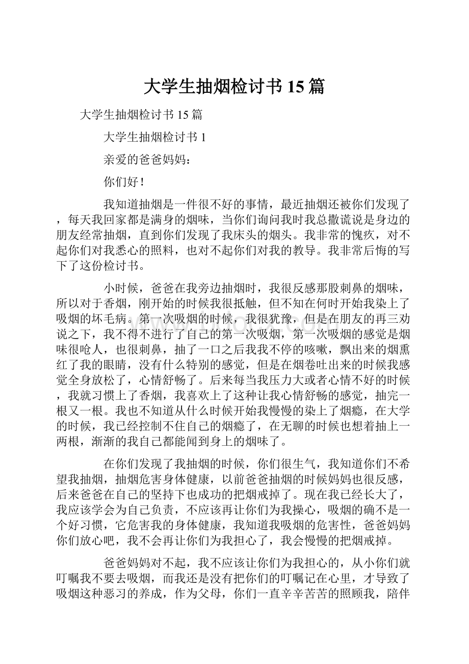 大学生抽烟检讨书15篇.docx_第1页