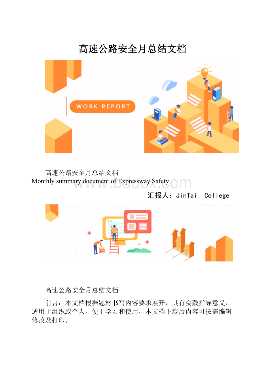 高速公路安全月总结文档.docx