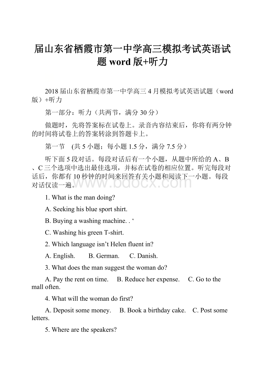 届山东省栖霞市第一中学高三模拟考试英语试题word版+听力.docx_第1页