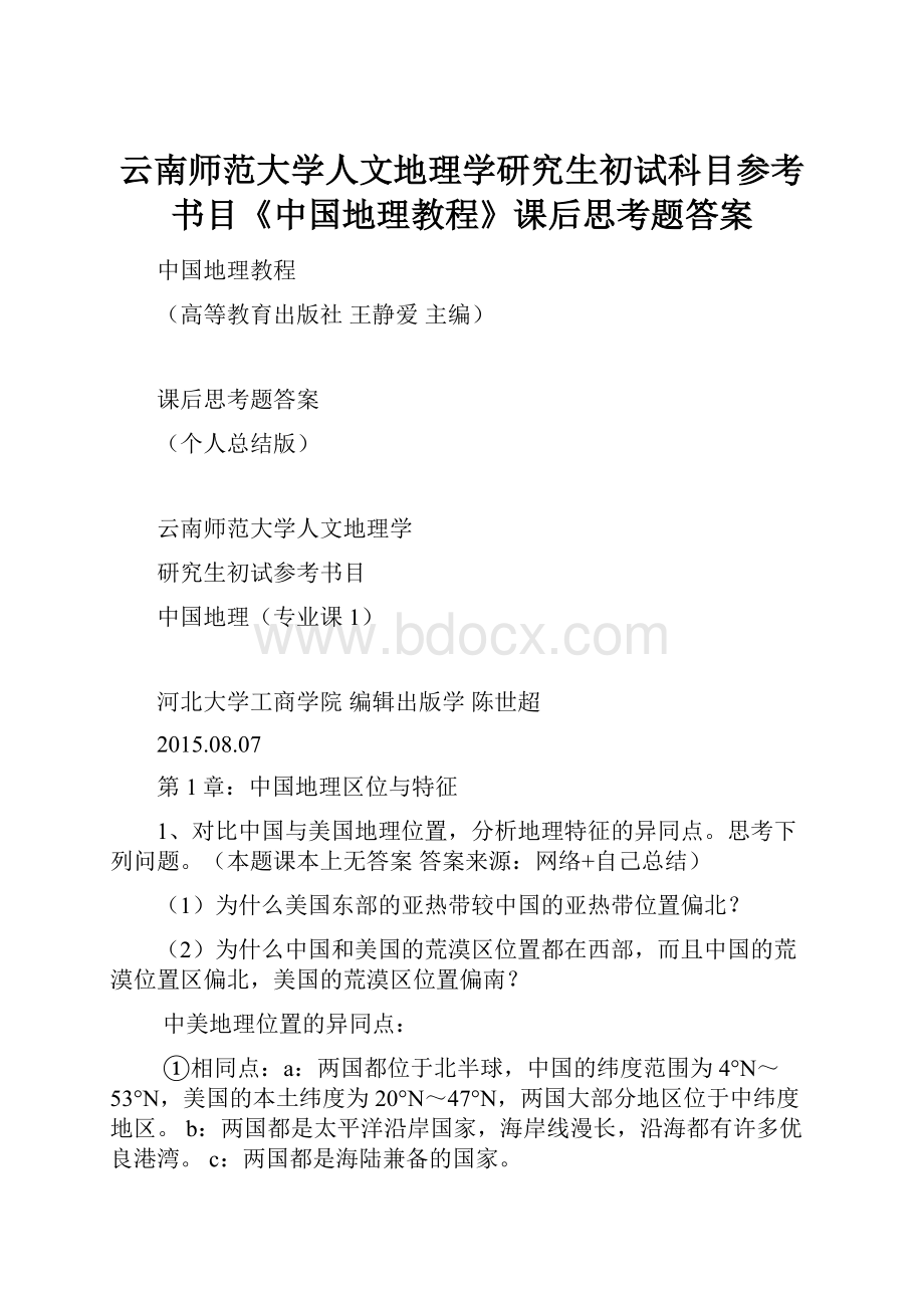 云南师范大学人文地理学研究生初试科目参考书目《中国地理教程》课后思考题答案.docx_第1页