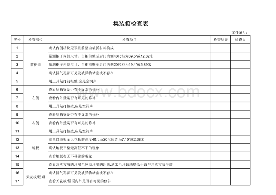 集装箱检查表.xlsx