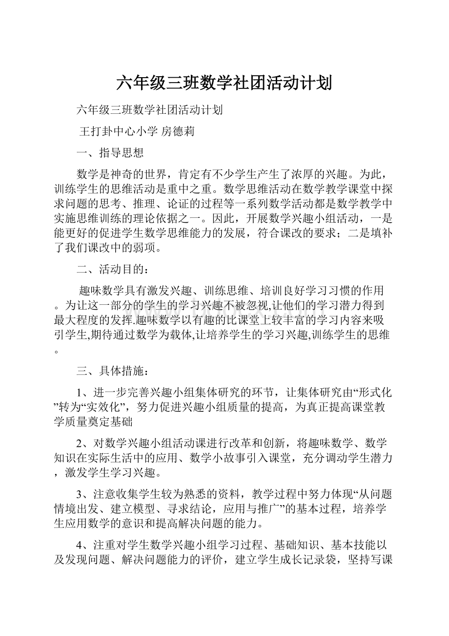 六年级三班数学社团活动计划.docx