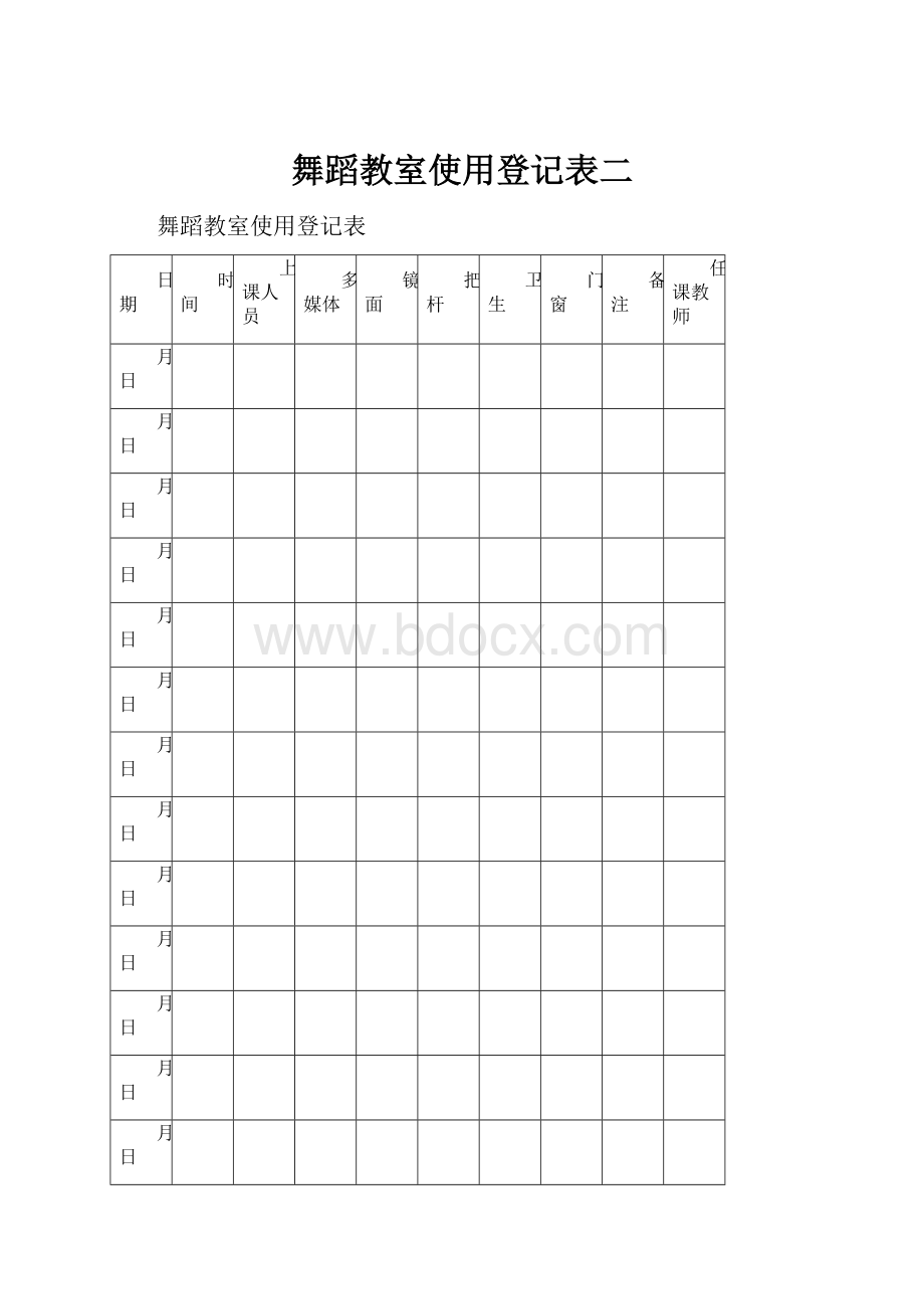 舞蹈教室使用登记表二.docx