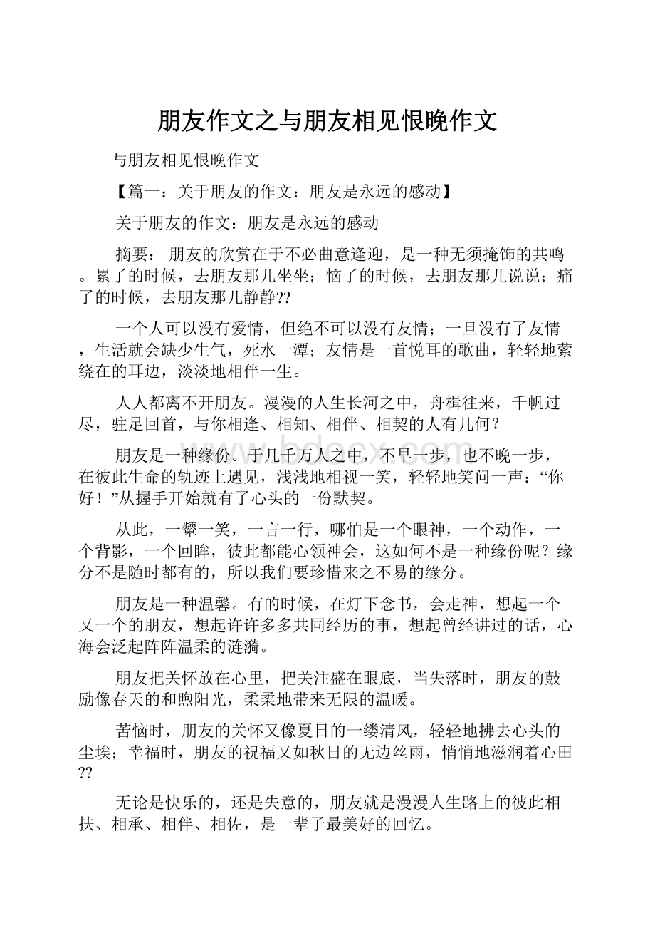 朋友作文之与朋友相见恨晚作文.docx_第1页