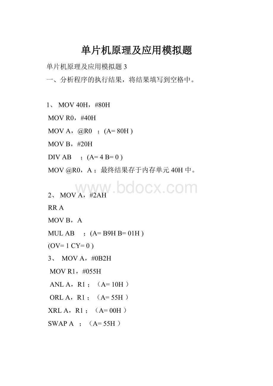 单片机原理及应用模拟题.docx_第1页