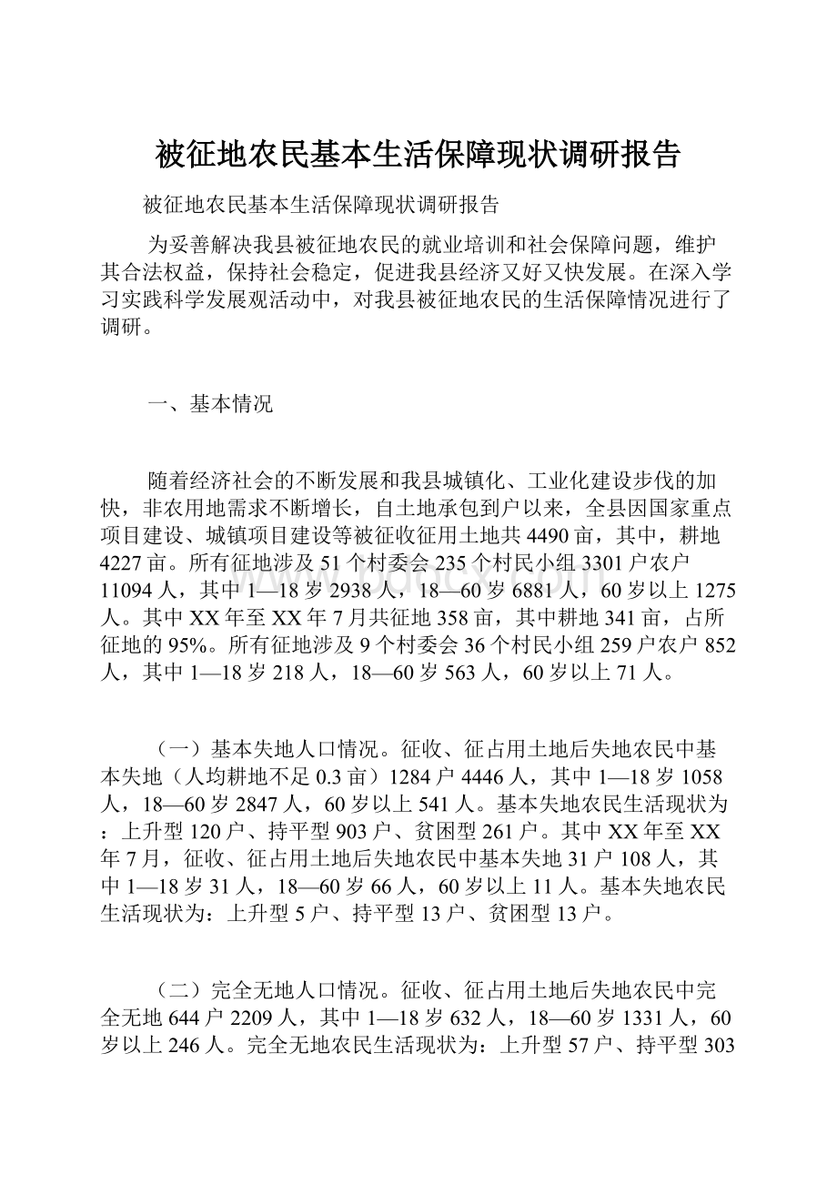 被征地农民基本生活保障现状调研报告.docx_第1页