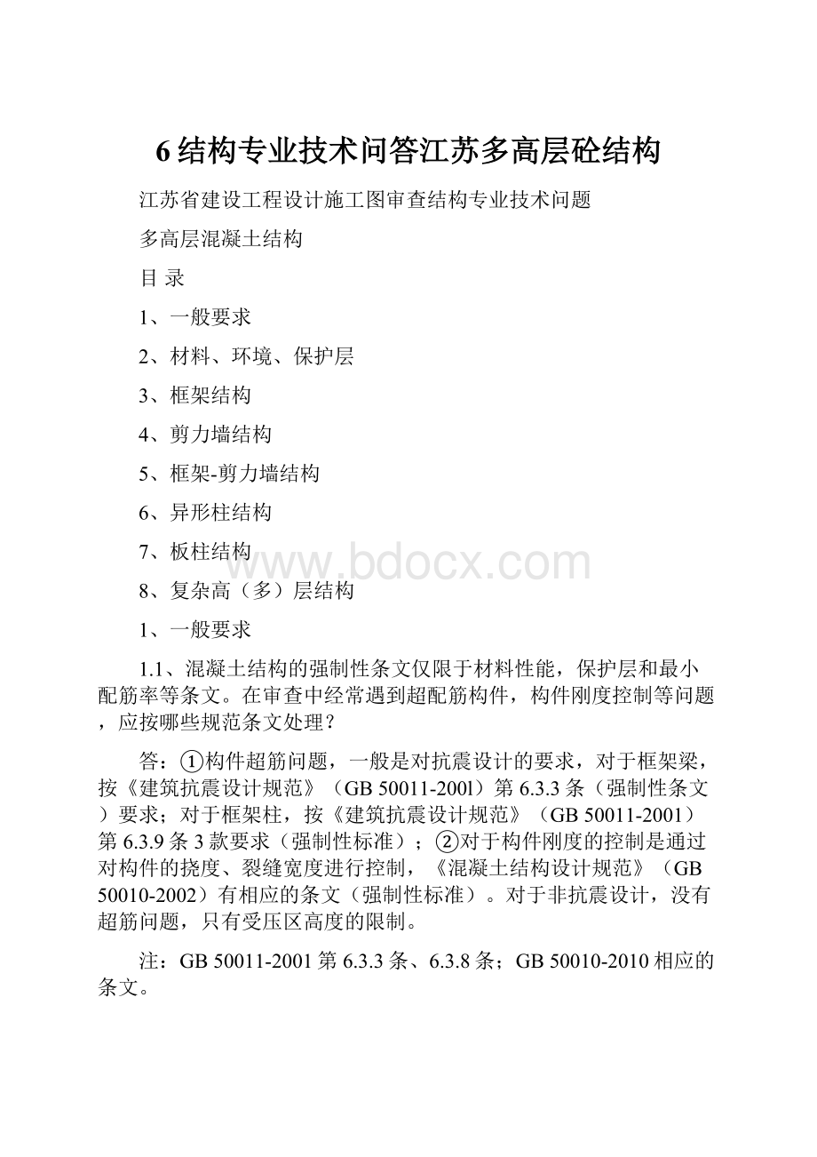 6结构专业技术问答江苏多高层砼结构.docx