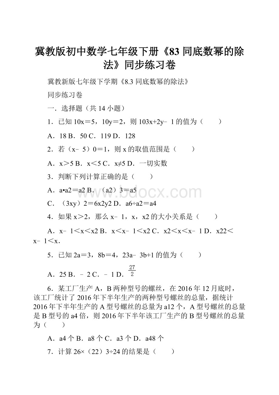 冀教版初中数学七年级下册《83 同底数幂的除法》同步练习卷.docx_第1页