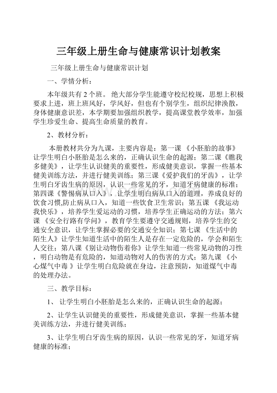 三年级上册生命与健康常识计划教案.docx