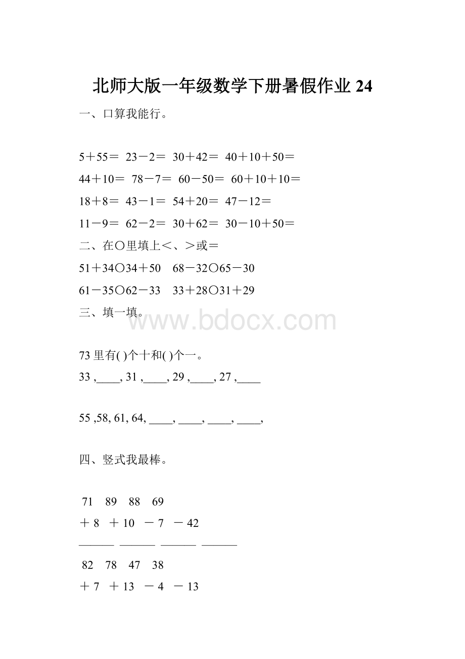 北师大版一年级数学下册暑假作业24.docx_第1页