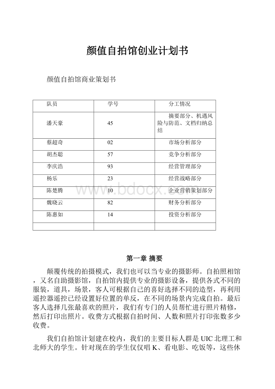 颜值自拍馆创业计划书.docx_第1页