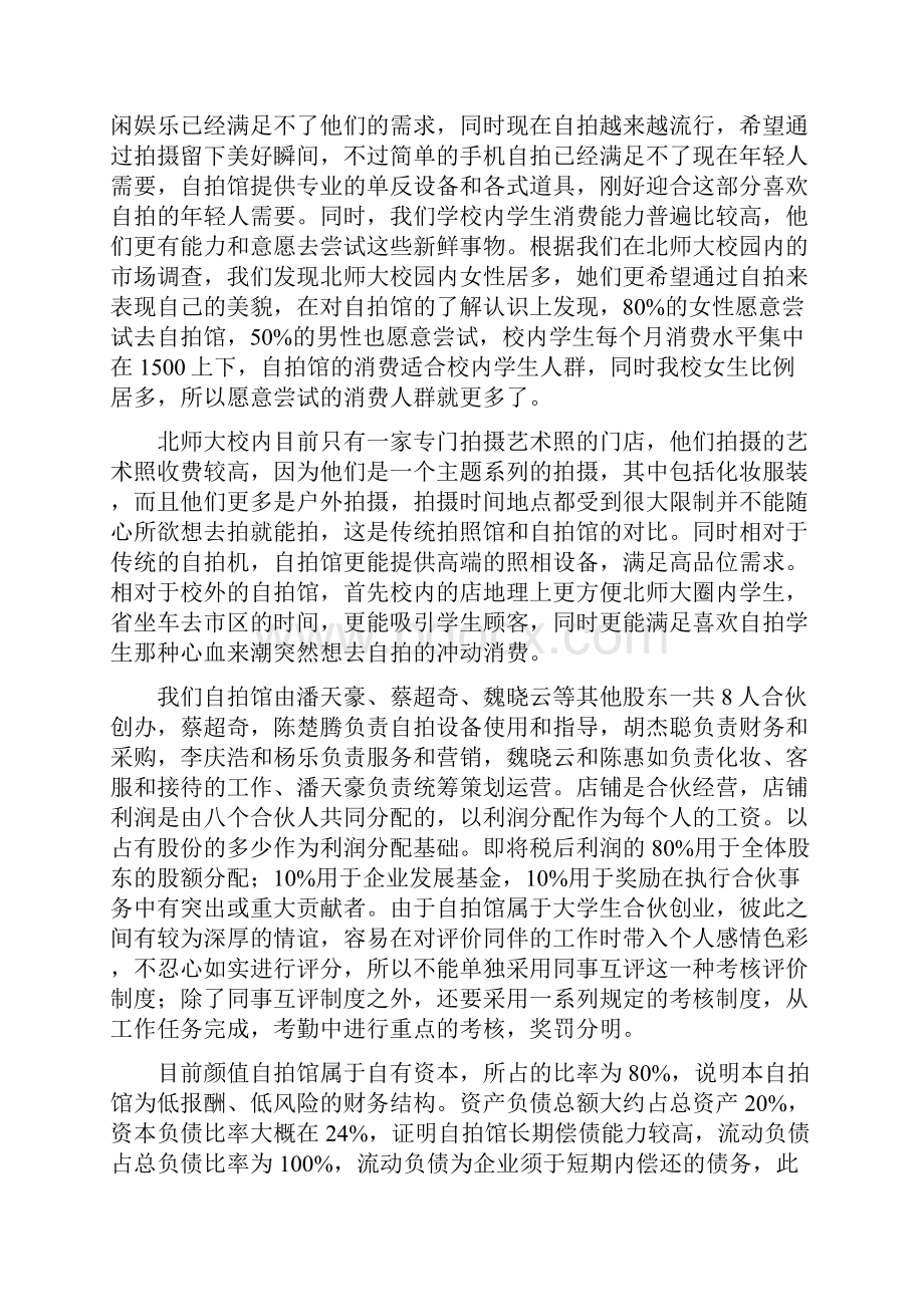 颜值自拍馆创业计划书.docx_第2页