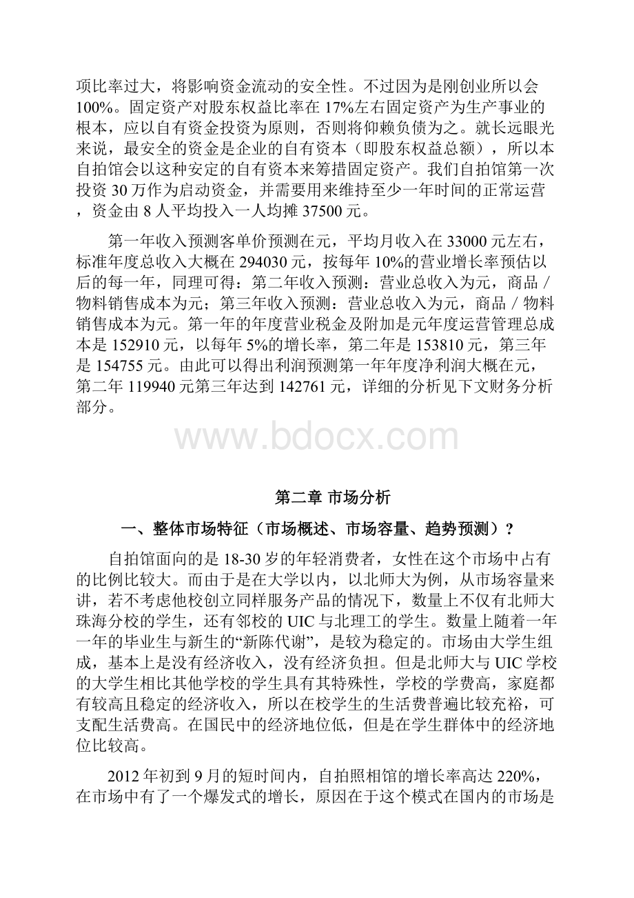 颜值自拍馆创业计划书.docx_第3页