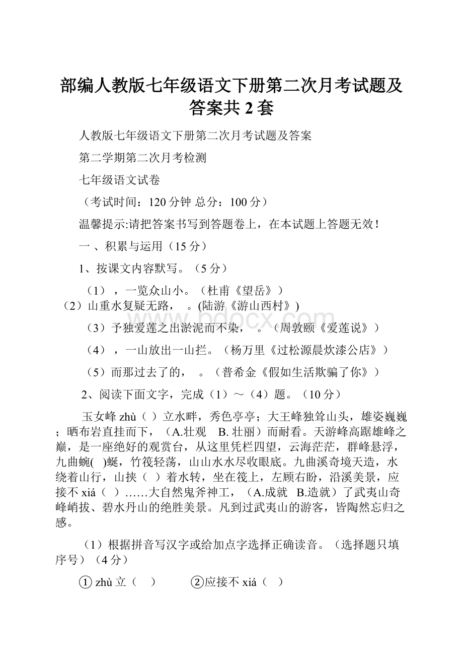 部编人教版七年级语文下册第二次月考试题及答案共2套.docx_第1页