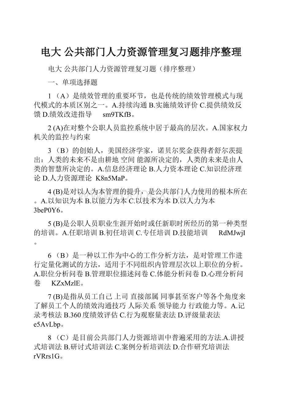 电大 公共部门人力资源管理复习题排序整理.docx_第1页