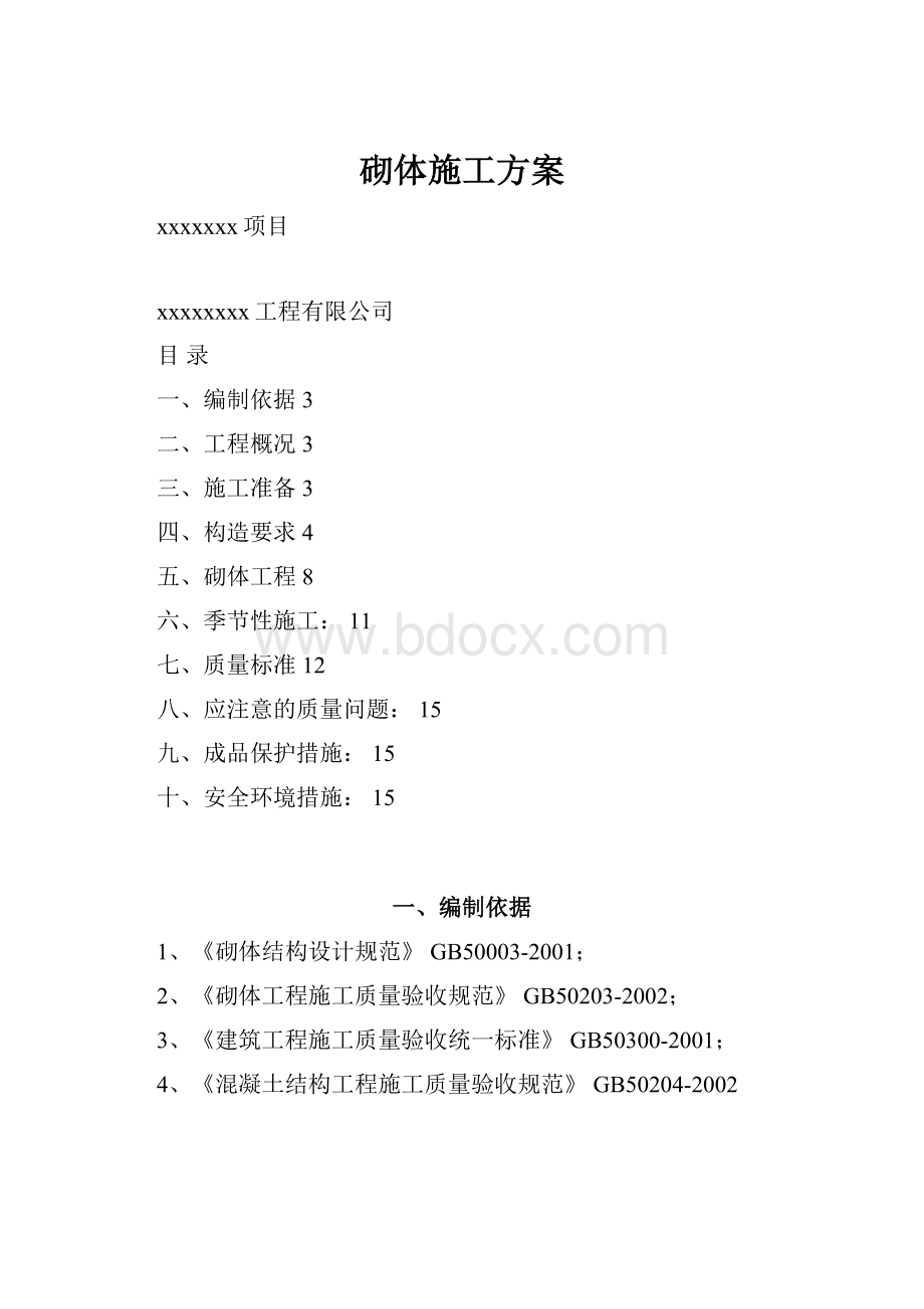 砌体施工方案.docx_第1页