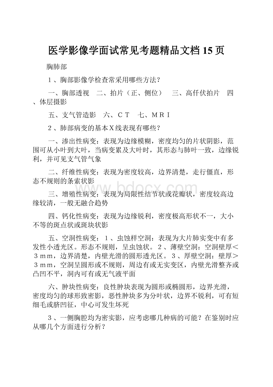 医学影像学面试常见考题精品文档15页.docx