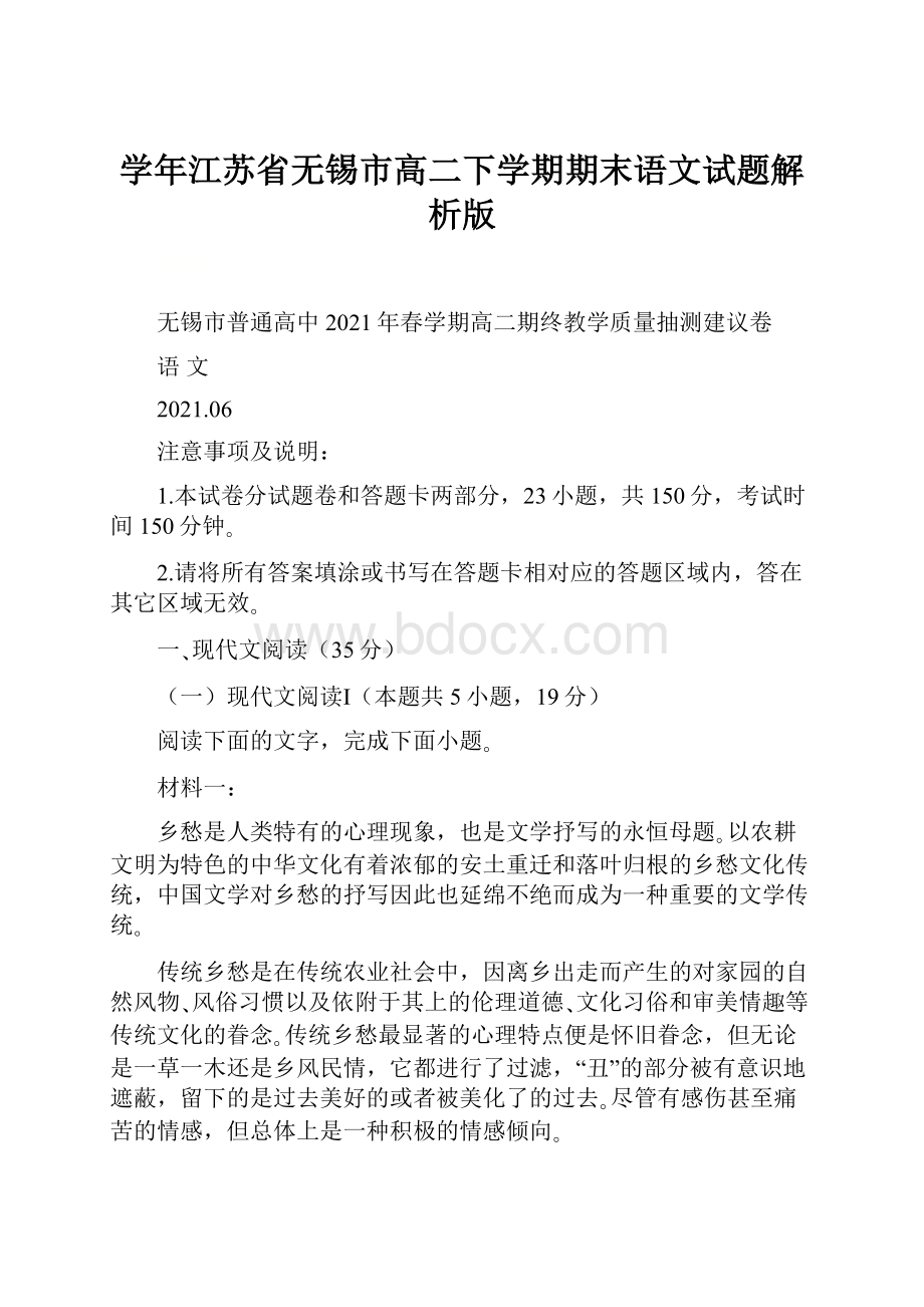 学年江苏省无锡市高二下学期期末语文试题解析版.docx_第1页