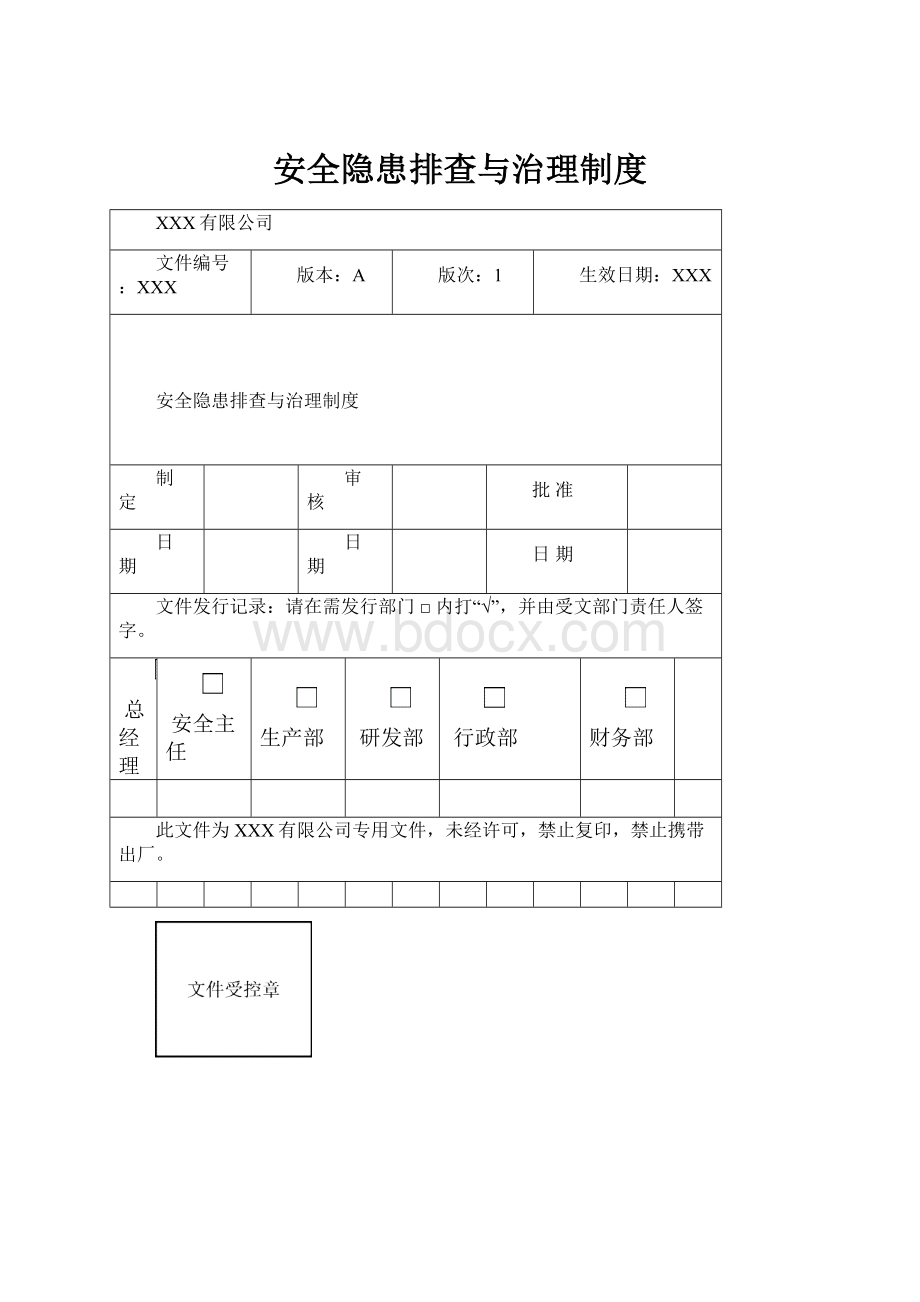 安全隐患排查与治理制度.docx_第1页