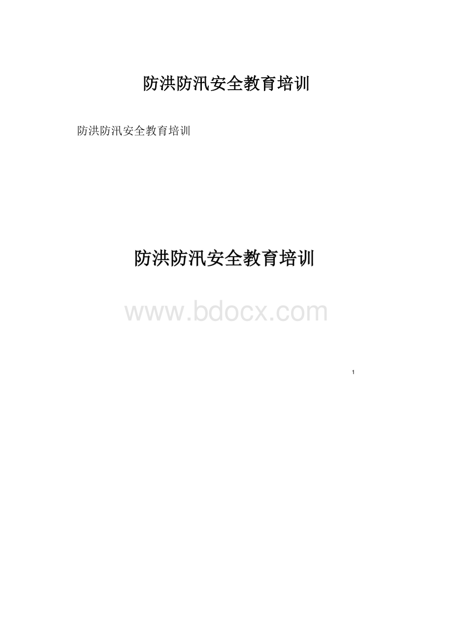 防洪防汛安全教育培训.docx