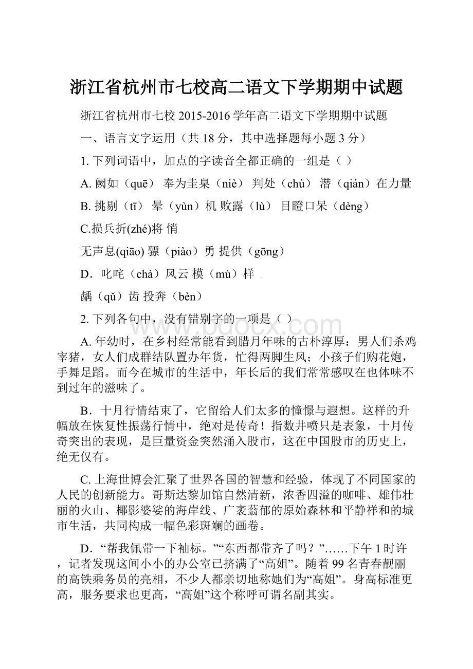 浙江省杭州市七校高二语文下学期期中试题.docx_第1页