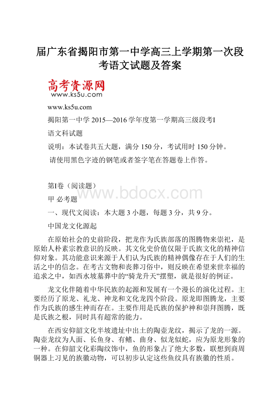 届广东省揭阳市第一中学高三上学期第一次段考语文试题及答案.docx