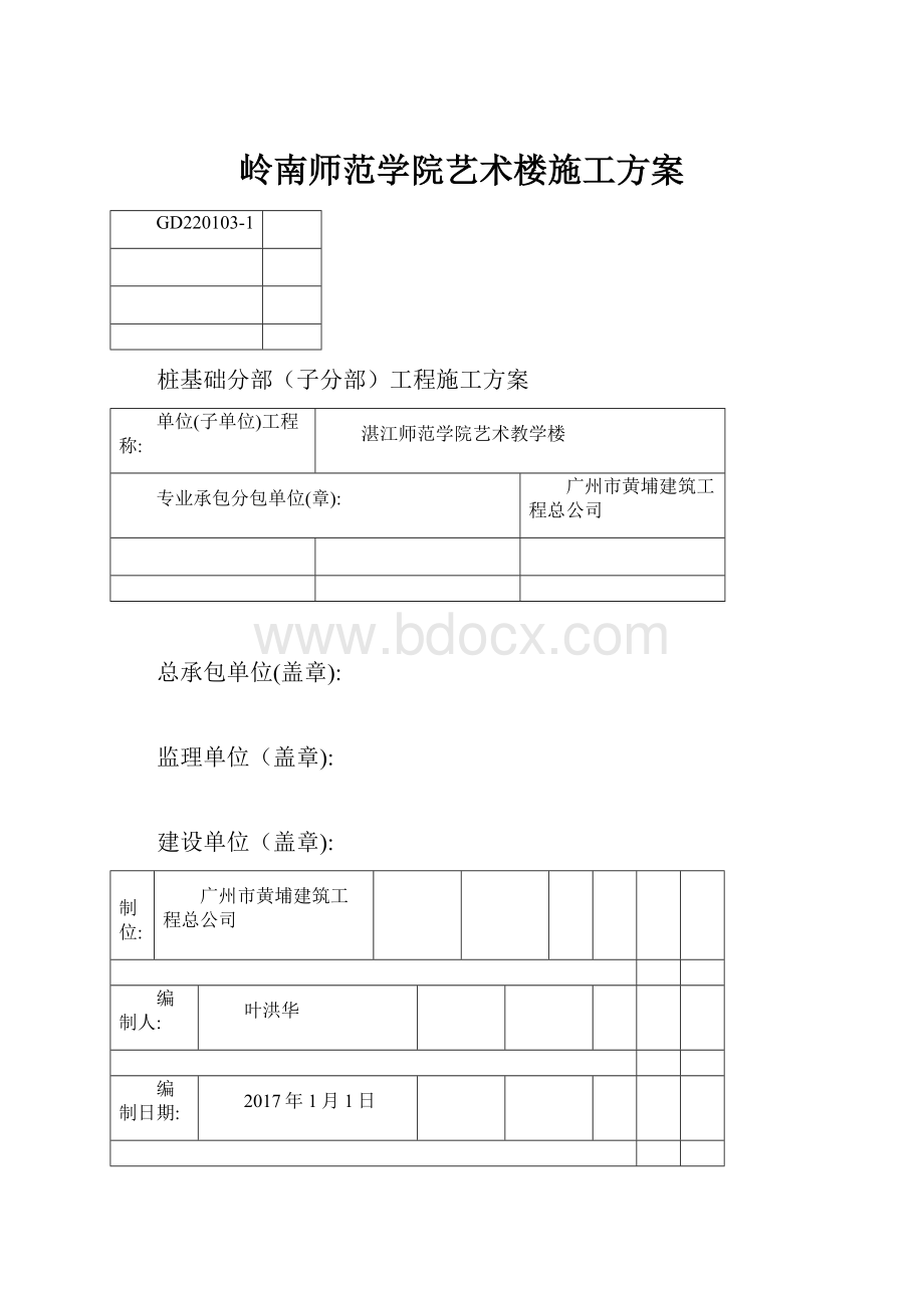 岭南师范学院艺术楼施工方案.docx_第1页