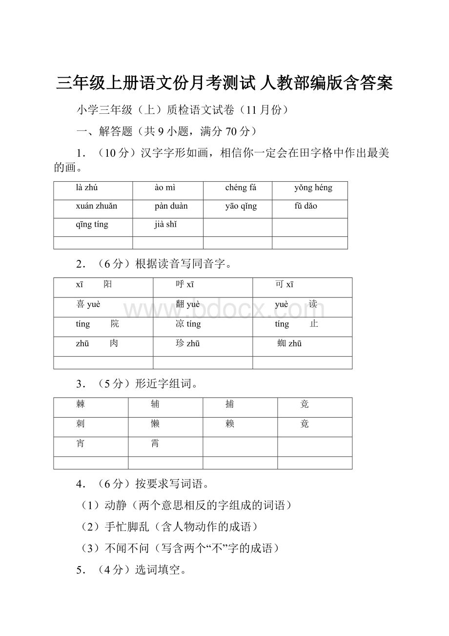 三年级上册语文份月考测试 人教部编版含答案.docx