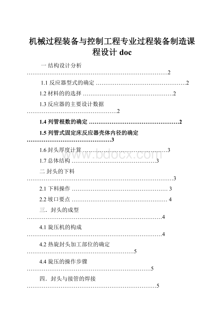 机械过程装备与控制工程专业过程装备制造课程设计doc.docx_第1页