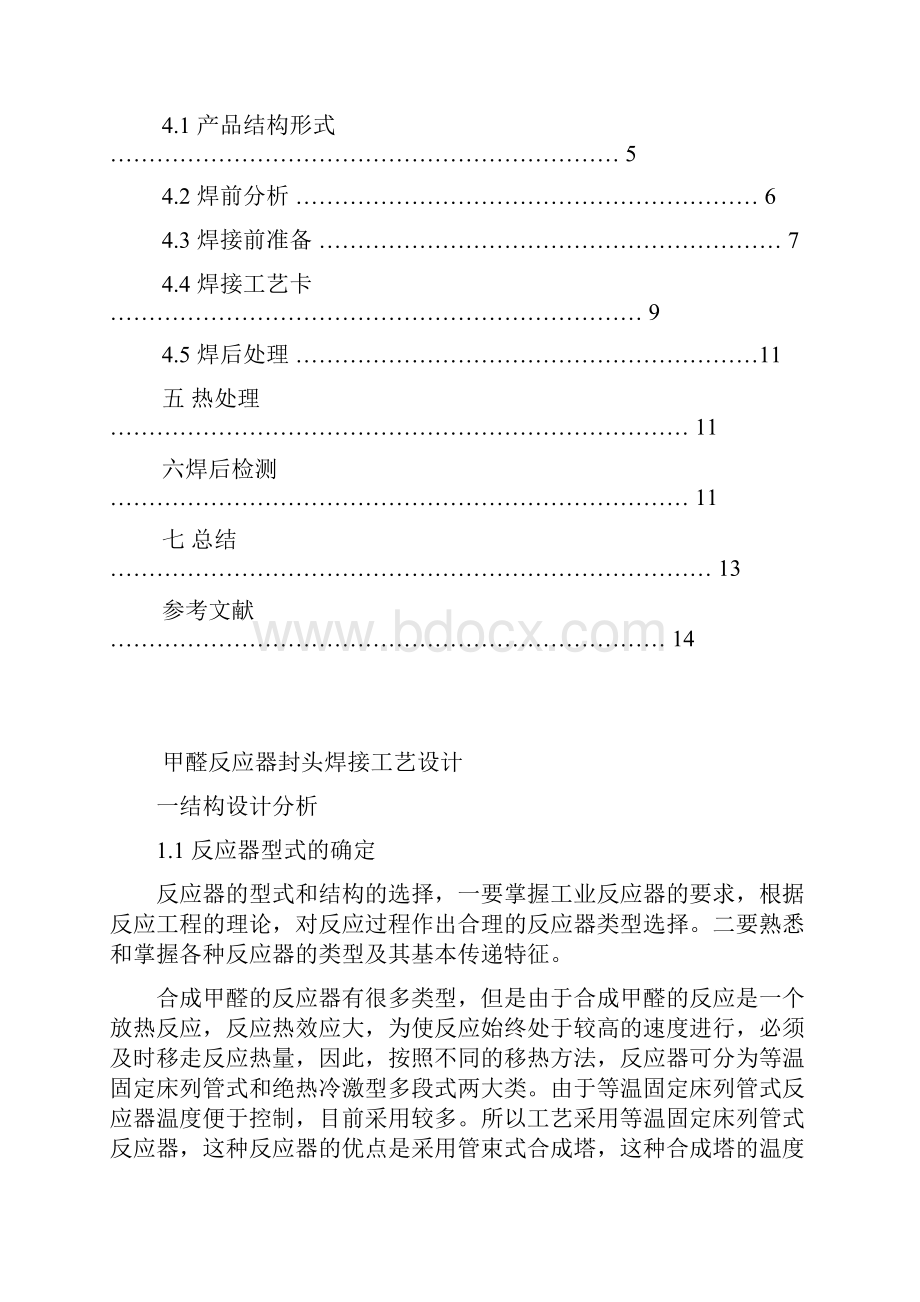 机械过程装备与控制工程专业过程装备制造课程设计doc.docx_第2页