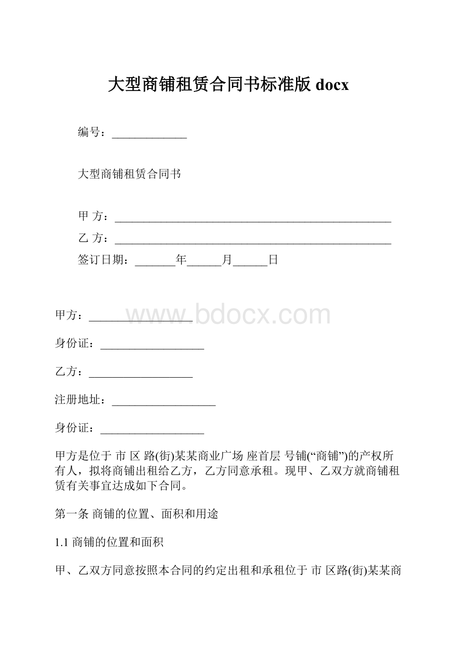 大型商铺租赁合同书标准版docx.docx